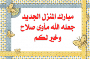 تهنئة سكن جديد