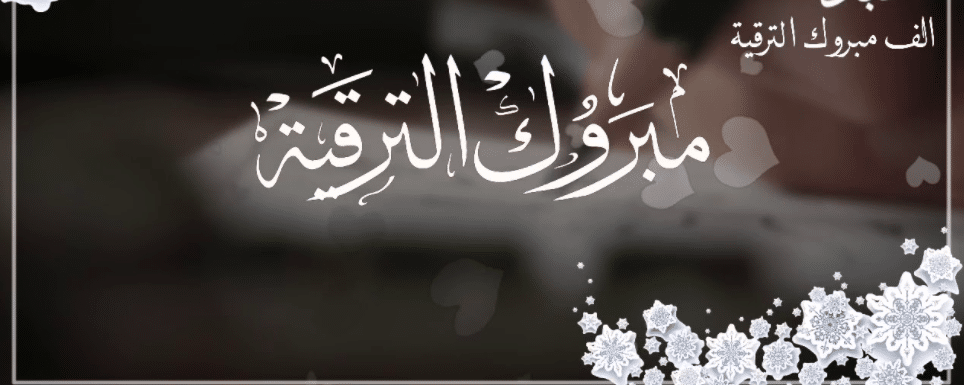تهنئة ترقية ضابط شرطة