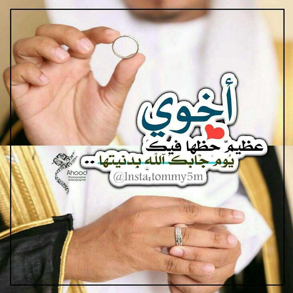 تهنئة زواج اخوي تويتر