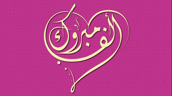 تهنئة انتخابات