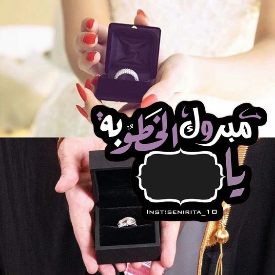 تهنئة ذكرى خطوبة - بوست لذكرى خطوبتي