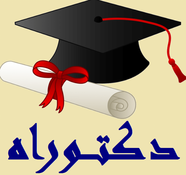 تهنئة قبول دكتوراه