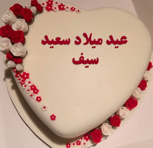 تورته عيد ميلاد بأسم سيف 5