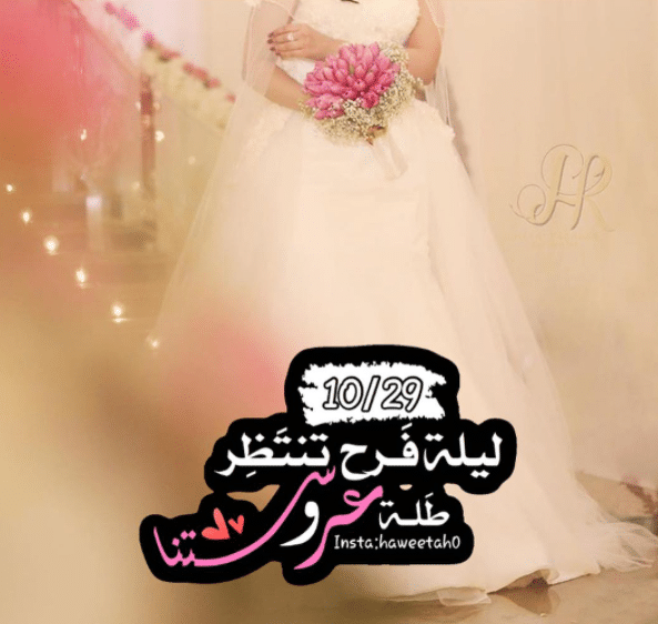 عبارات عن قرب موعد الزواج للعريس
