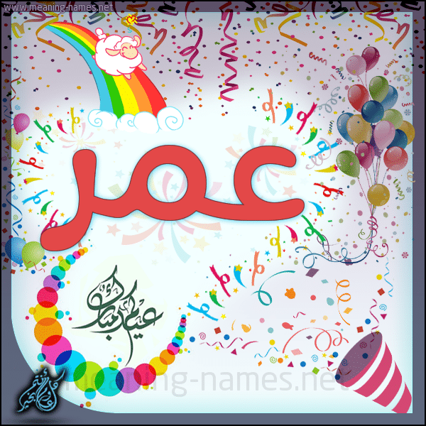 حالات واتس عيد ميلاد باسم عمر 5