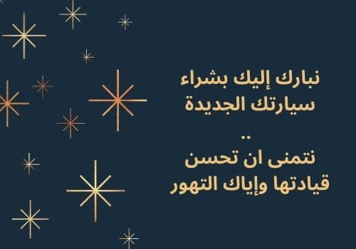 عبارة تهنئة بشراء سيارة