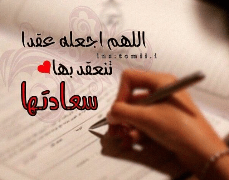 تهنئة عقد قران بدون أسماء