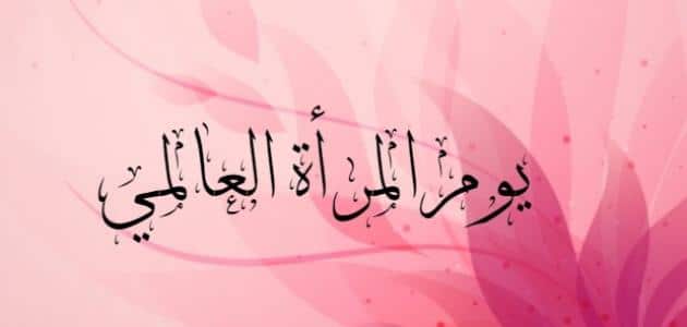 تهاني عيد المرأة 2022