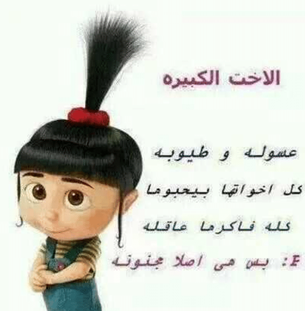 بوستات مضحكة عن الاخت الكبيرة1