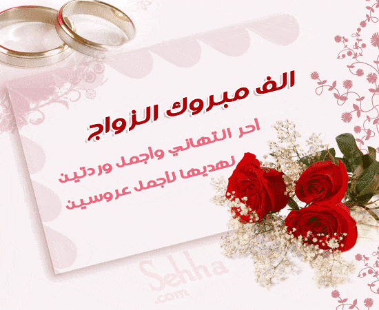 تهنئة زواج رسمية