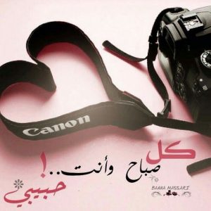 بوستات صباح الخير للحبيب