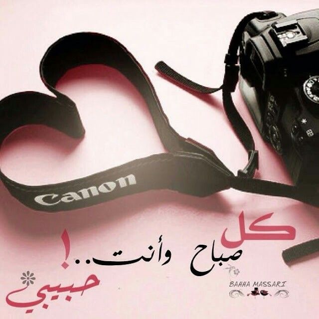 عبارات صباح الخير للحبيب بالصور ٤