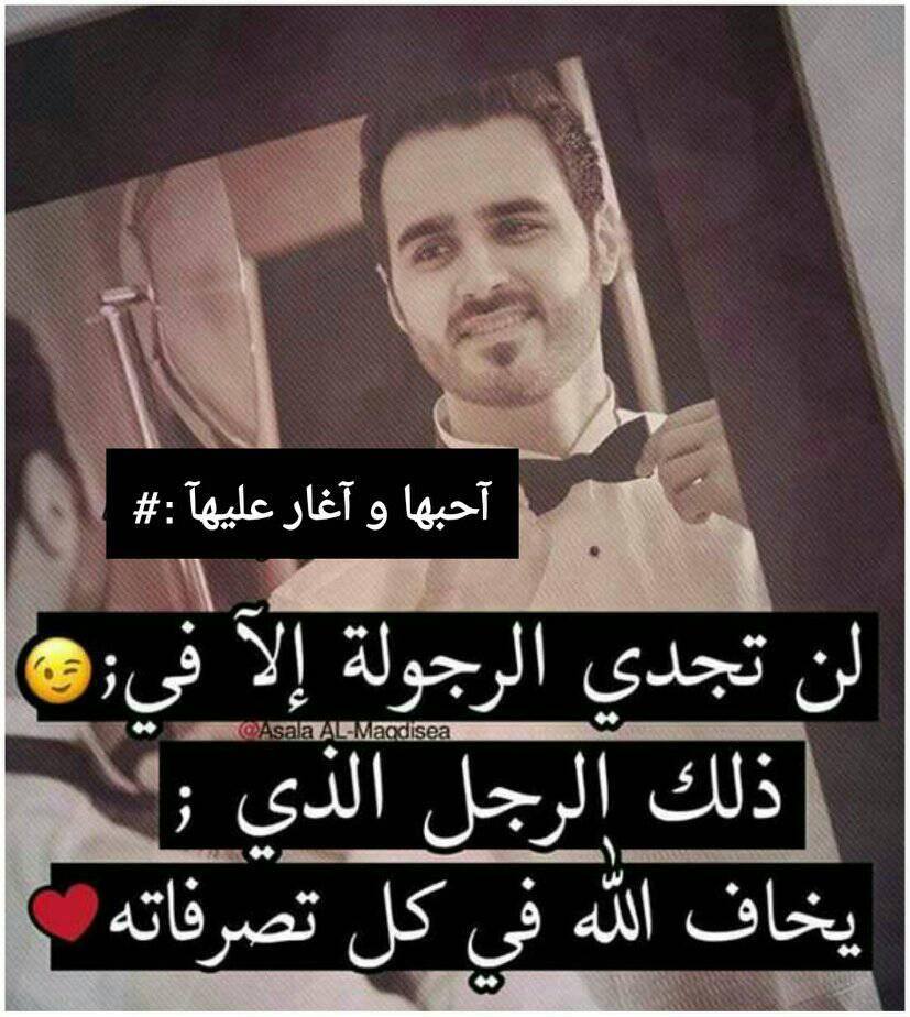 بوستات فيس بوك عن الرجوله - بوستات عن الرجولة في الحب