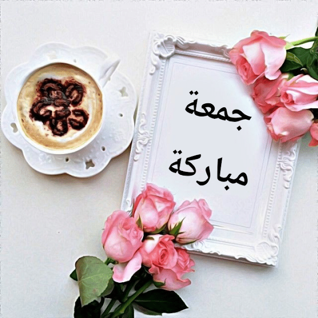 منشورات راقيه عن يوم الجمعه ٥