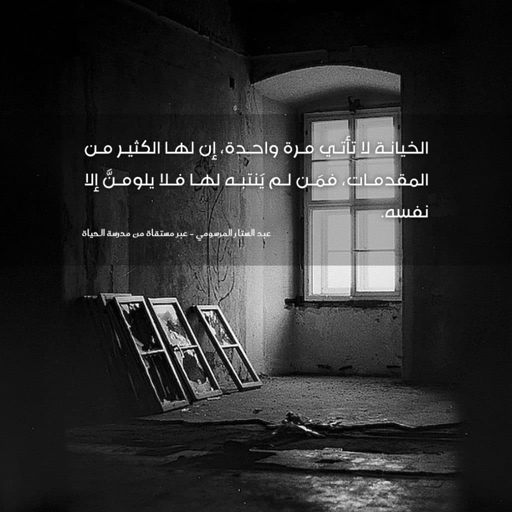 كلام حزين عن الصحاب الخاينين