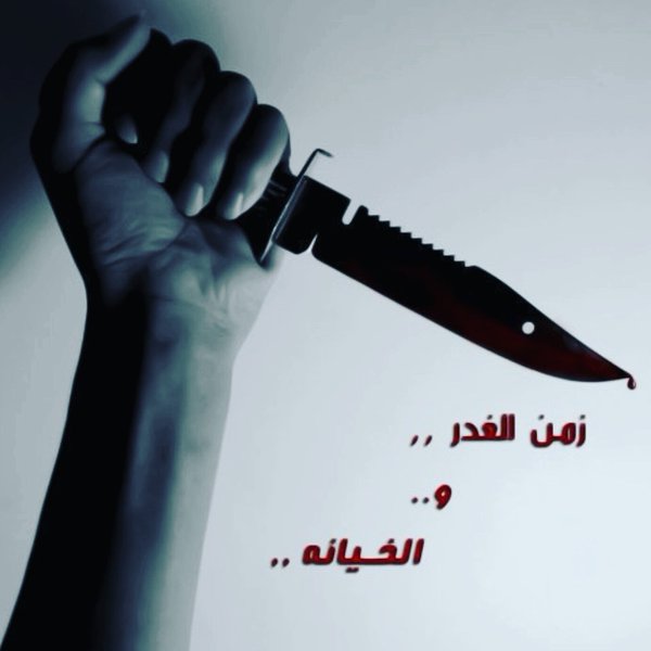 بوستات كلام عن غدر الصحاب بالصور ١