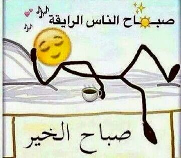 منشورات صباحية مضحكة ٣