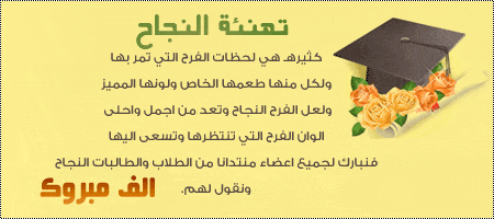 تهنئة طالب متفوق
