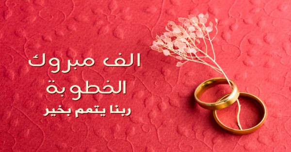 عبارات خطوبة قصيرة