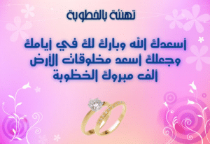 تهنئة خطوبة جميله