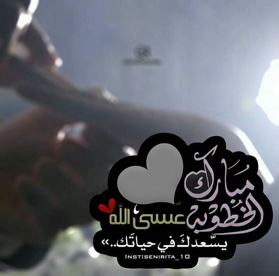 تهنئة خطوبة اخي وصديقي