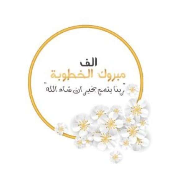 تهنئة خطوبة صديقي 2021