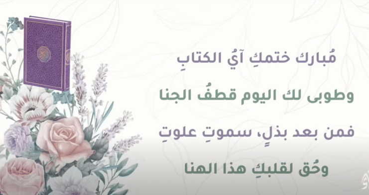 عبارات شكر لحفظ القرآن الكريم