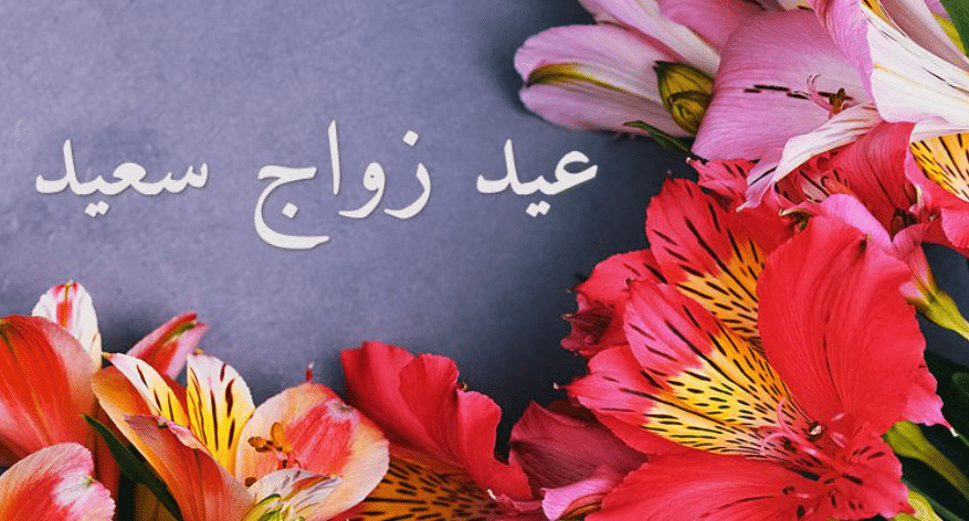 بوستات تهنئة عيد زواج