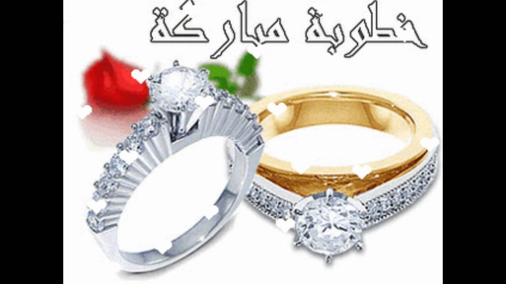 تهنئة خطوبة عراقية