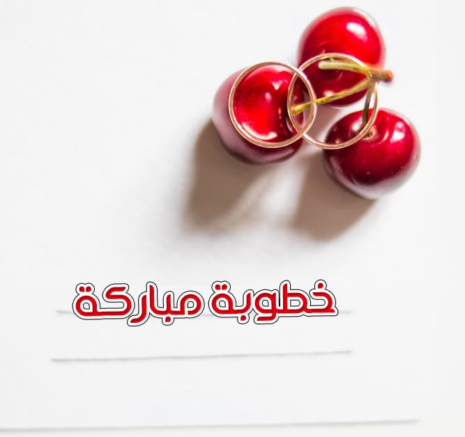 تهنئة خطوبة عراقية