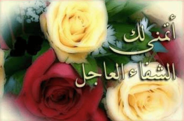 عبارات تهنئة بالشفاء
