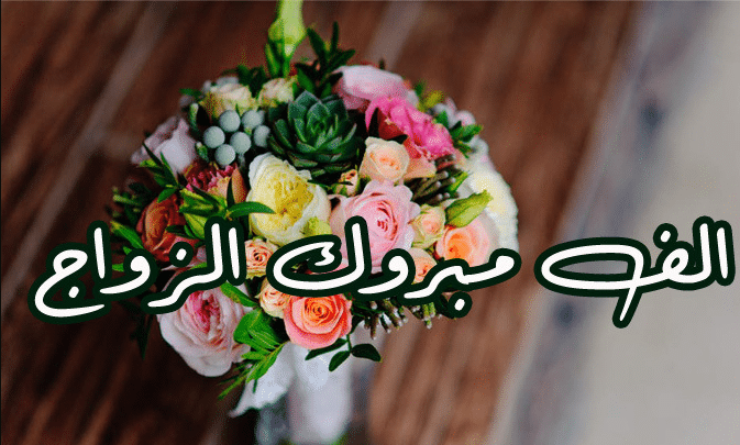 تهنئة عريس 2021