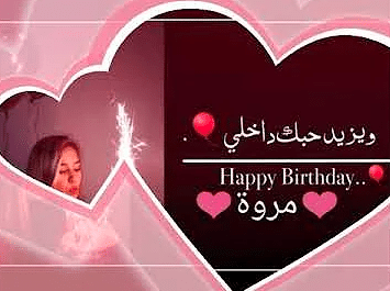 بطاقات تهنئة عيد ميلاد باسم مروة 5