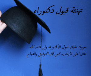 تهنئة قبول دكتوراه