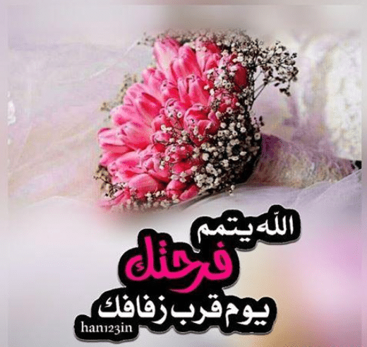 عبارات عن اقتراب موعد الزفاف للعروس