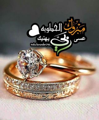 تهنئة خطوبة مكتوبة