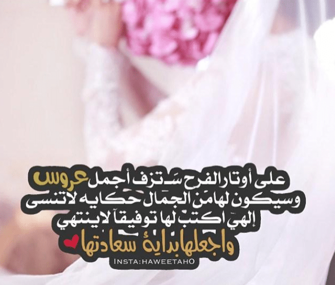 تهنئة زواج صديقتي فيس بوك