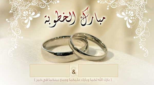 تهنئة خطوبة يمني