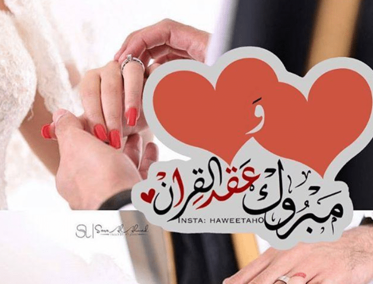 كلمات كتب الكتاب الزواج