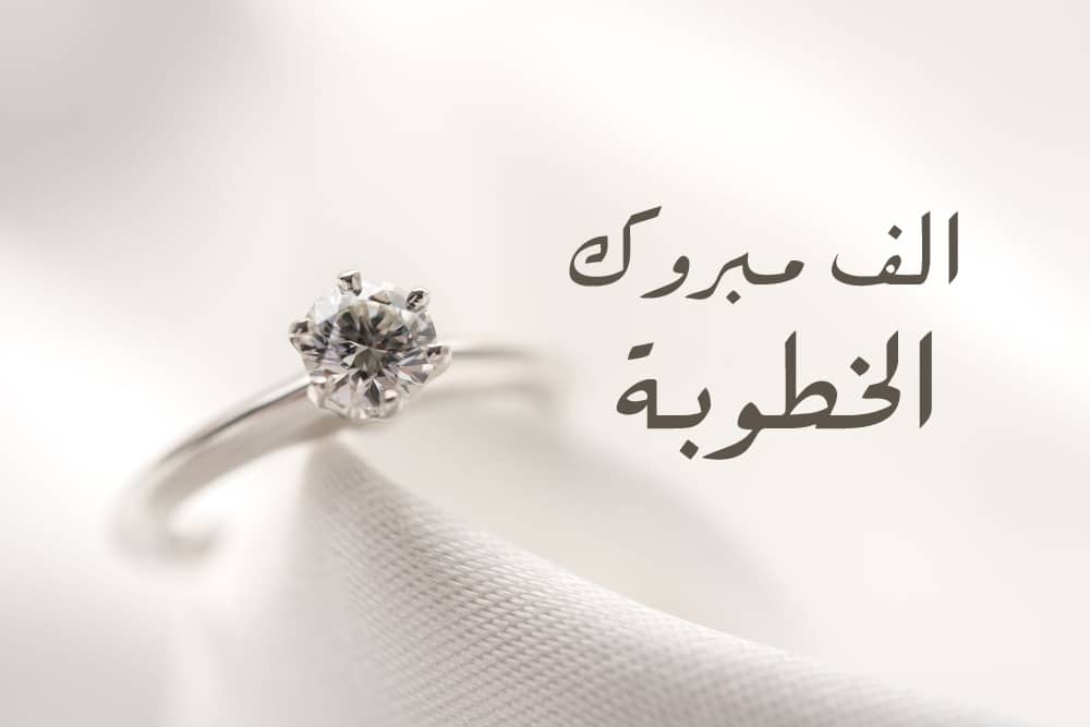 تهنئة خطوبة رمزيات 1