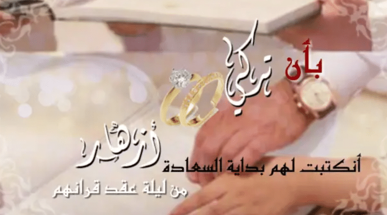 تهنئة كتب كتاب صحبتي