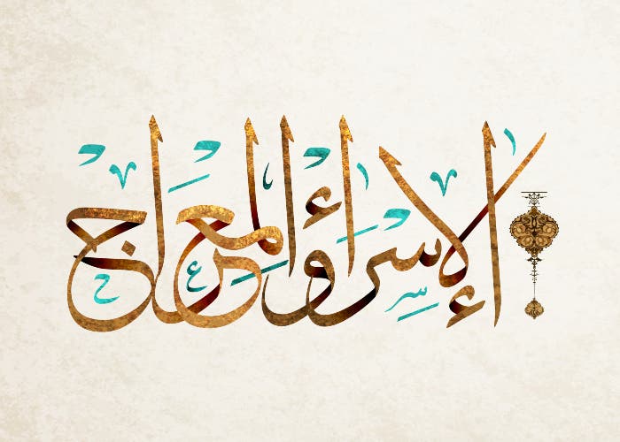 بطاقات تهنئة بمناسبة الاسراء والمعراج4