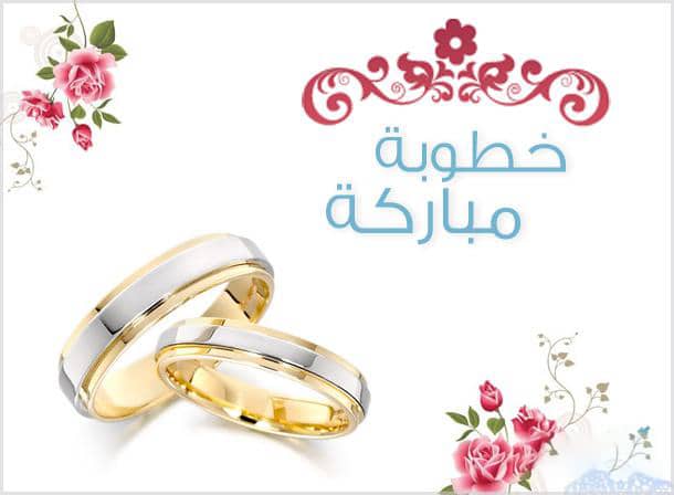 حالات خطوبة