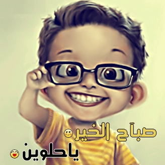 بوستات صباح الخير مضحكة ٢