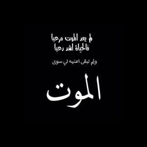 بوستات حزينة عن الموت