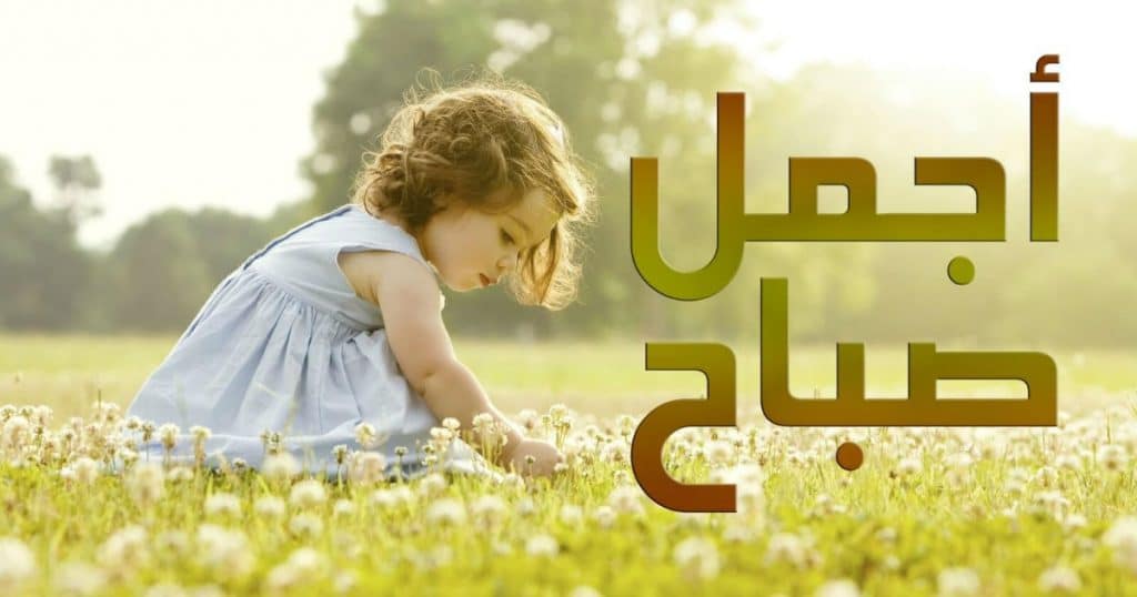 بوستات صباح الخير للاطفال ٣