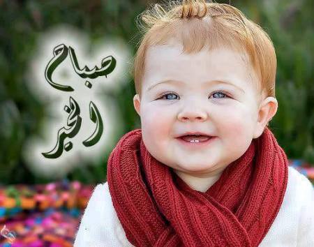 صباح الخير للاطفال الحلوين ٢