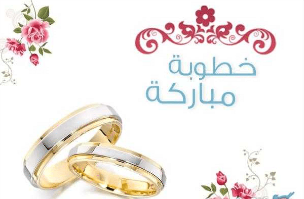 اقتباسات خطوبة