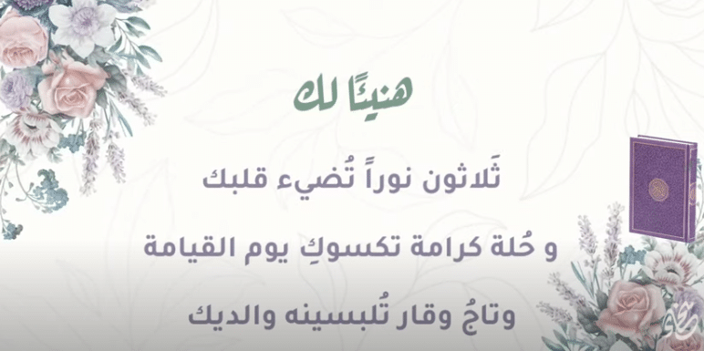 مبروك حفظ القرآن