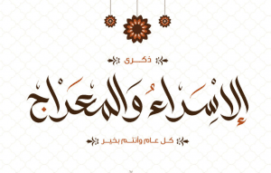 تهنئة ذكرى الاسراء والمعراج